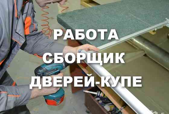 Требуется сборщик дверей-купе Донецк