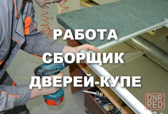 Требуется сборщик дверей-купе Донецк - изображение 1