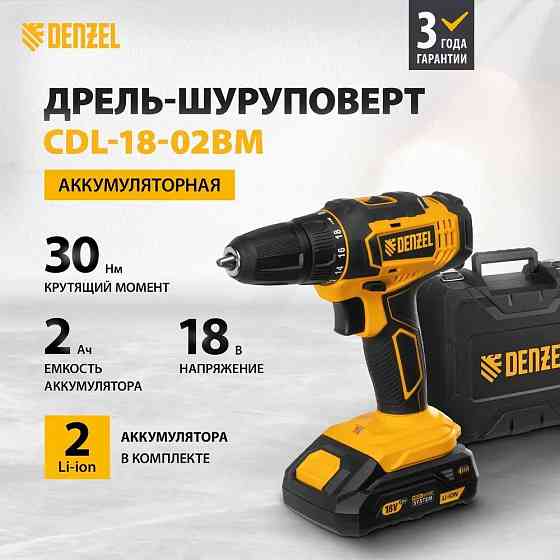 Дрель-шуруповерт аккумуляторная Denzel CDL-18-02BM (26116), Li-Ion, 18В, 2 аккумулятора. Донецк