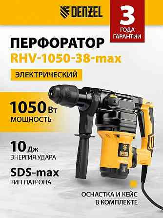 Электрический перфоратор Denzel RHV-1050-38-max Донецк