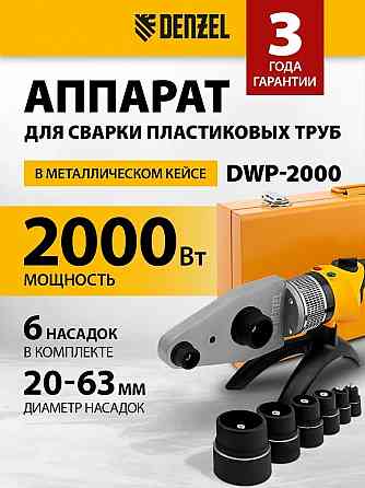 Аппарат для сварки пластиковых труб DWP-2000 Донецк
