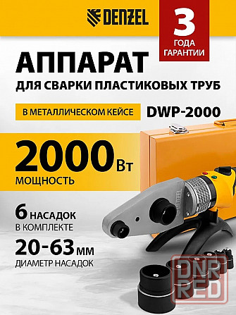Аппарат для сварки пластиковых труб DWP-2000 Донецк - изображение 1