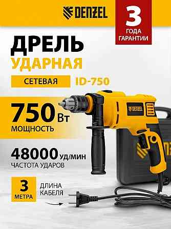 Ударная дрель Denzel ID-750 Донецк