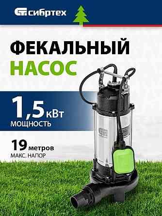 Фекальный насос "Сибртех" сфн1100-н Донецк