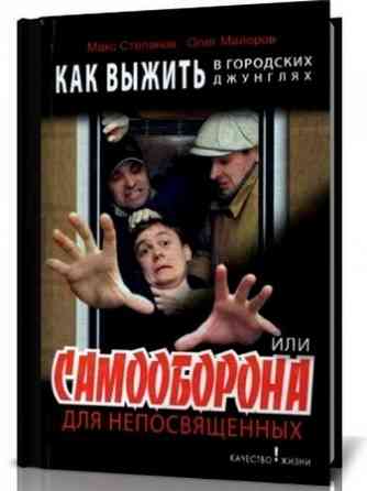Продам книгу "Как выжить в городских джунглях, или самооборона для непосвящённых" Донецк