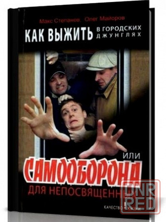 Продам книгу "Как выжить в городских джунглях, или самооборона для непосвящённых" Донецк - изображение 1