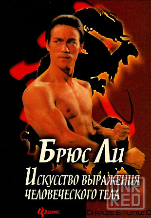 Продам книгу "Брюс Ли. Искусство выражения человеческого тела" Донецк - изображение 1