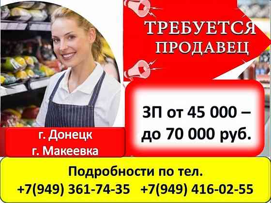 Продавец Макеевка