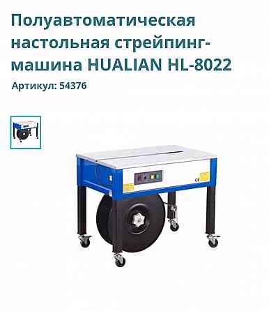 Полуавт. стрейпинг-машина HUALIAN HL-8022 Донецк