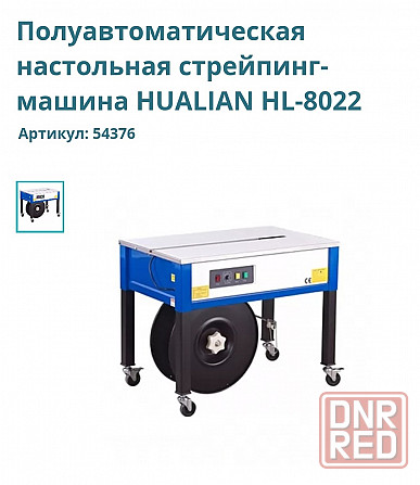 Полуавт. стрейпинг-машина HUALIAN HL-8022 Донецк - изображение 1