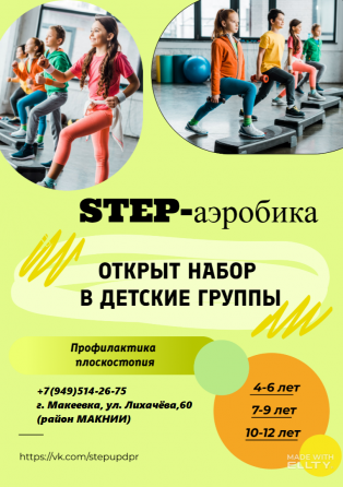 Открыт набор на детскую степ-аэробику в Макеевке Макеевка