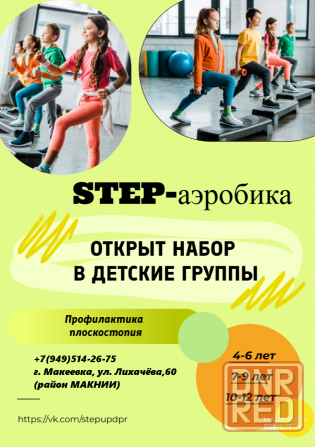 Открыт набор на детскую степ-аэробику в Макеевке Макеевка - изображение 1