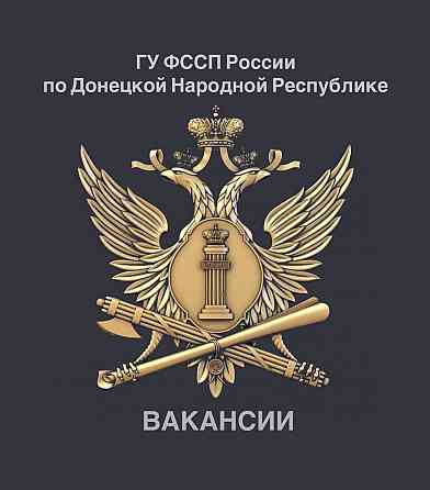 Судебный пристав по обеспечению установленного порядка Донецк