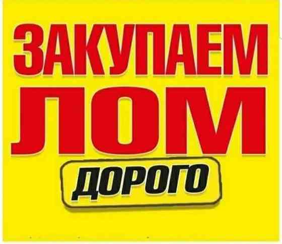 Купим лом цветных металлов (медь,латунь,алюминий,нержавейка,акб,цинк,цам,свинец) Дорого!Самовывоз! Донецк
