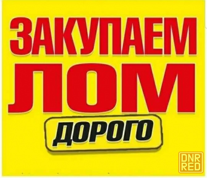 Купим лом цветных металлов (медь,латунь,алюминий,нержавейка,акб,цинк,цам,свинец) Дорого!Самовывоз! Донецк - изображение 1