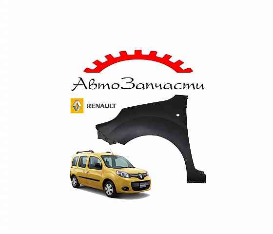 Крыло переднее левое с отверстием под повторитель для автомобилей Renault Kangoo (2013-) Донецк