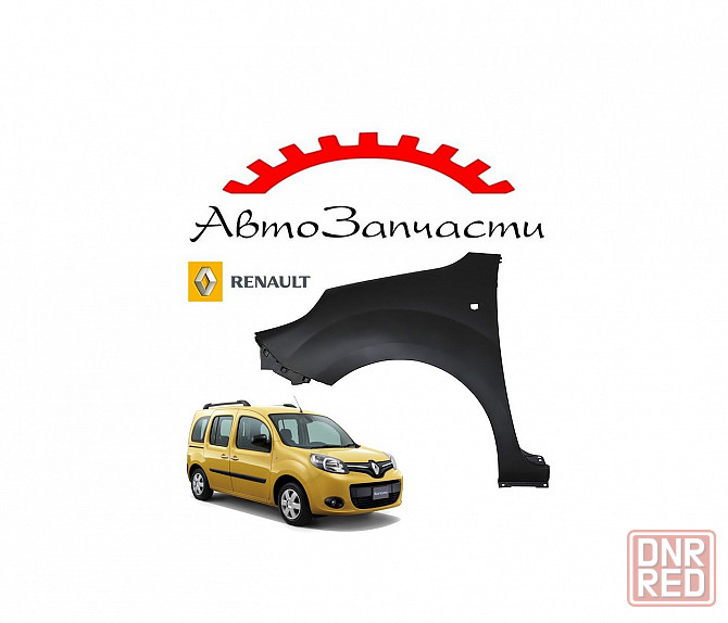 Крыло переднее левое с отверстием под повторитель для автомобилей Renault Kangoo (2013-) Донецк - изображение 1