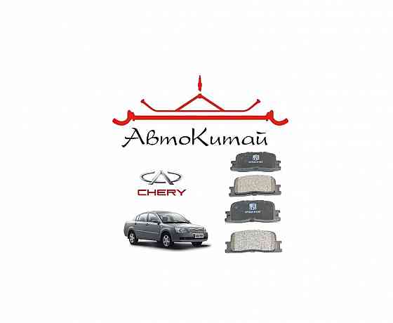 Колодки тормозные задние для автомобилей Chery Fora (Chery Elara) (2006 -) Донецк