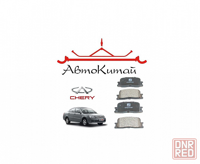 Колодки тормозные задние для автомобилей Chery Fora (Chery Elara) (2006 -) Донецк - изображение 1
