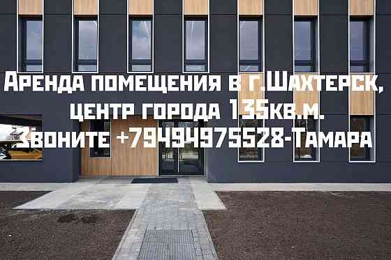 Аренда помещения в Шахтерске, центр Шахтерск