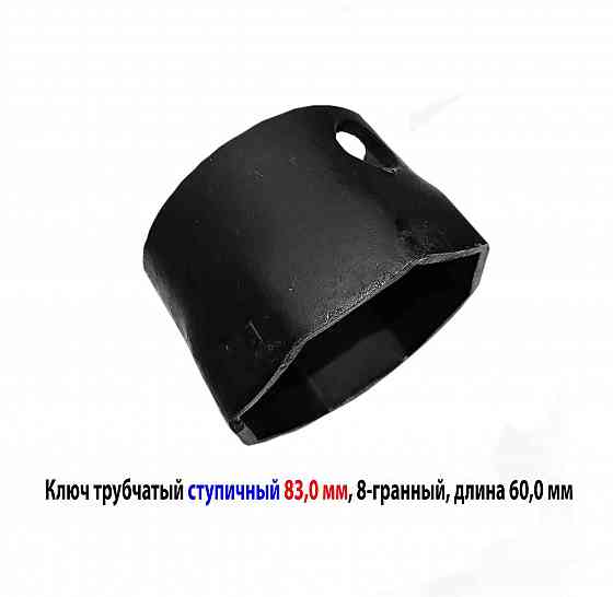 Ключ ступичный 83 мм, торцовый, трубчатый, 8-гранный, длина 60 мм, сделано в Ссср. Макеевка
