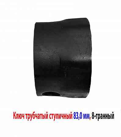 Ключ ступичный 83 мм, торцовый, трубчатый, 8-гранный, длина 60 мм, сделано в Ссср. Макеевка