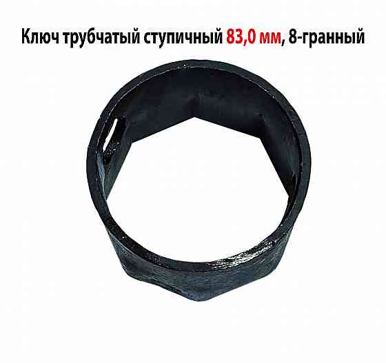 Ключ ступичный 83 мм, торцовый, трубчатый, 8-гранный, длина 60 мм, сделано в Ссср. Макеевка