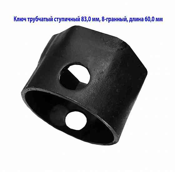 Ключ ступичный 83 мм, торцовый, трубчатый, 8-гранный, длина 60 мм, сделано в Ссср. Макеевка