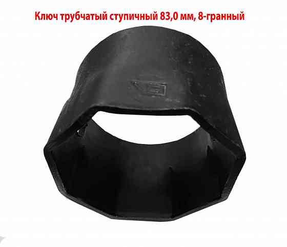Ключ ступичный 83 мм, торцовый, трубчатый, 8-гранный, длина 60 мм, сделано в Ссср. Макеевка