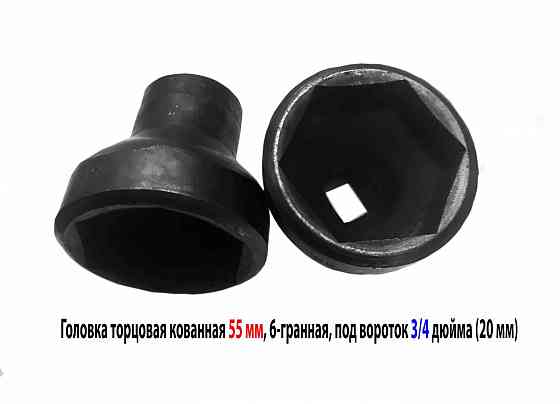 Головка торцовая 55 мм, кованная, 3/4" дюйм , 20 мм, 6 гранная, черная, длина 70 мм. Донецк