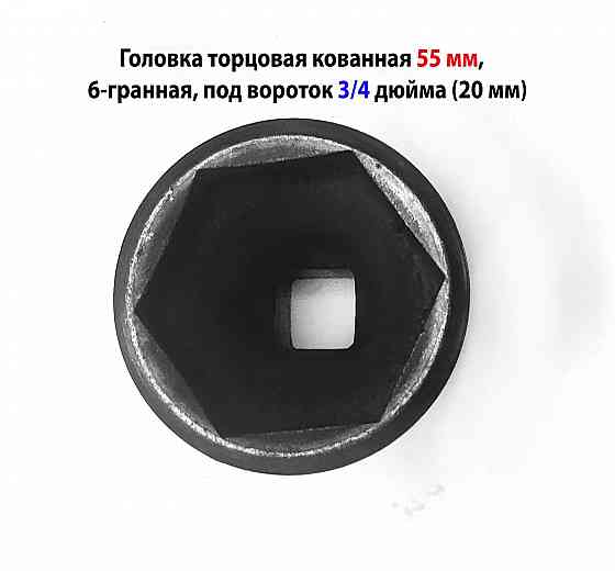 Головка торцовая 55 мм, кованная, 3/4" дюйм , 20 мм, 6 гранная, черная, длина 70 мм. Донецк