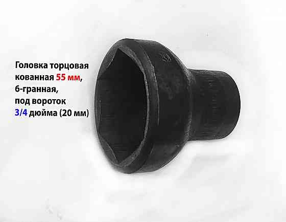 Головка торцовая 55 мм, кованная, 3/4" дюйм , 20 мм, 6 гранная, черная, длина 70 мм. Донецк