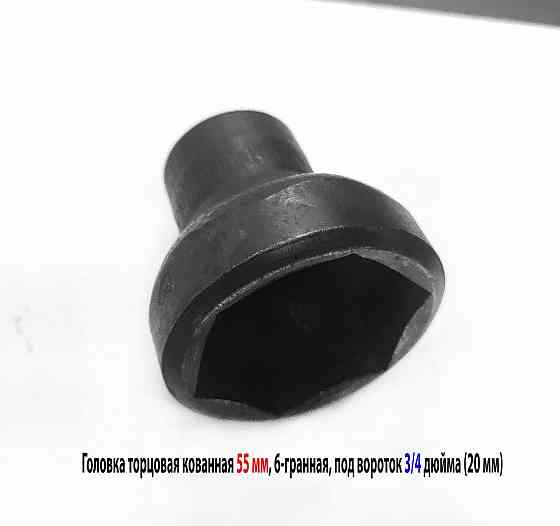 Головка торцовая 55 мм, кованная, 3/4" дюйм , 20 мм, 6 гранная, черная, длина 70 мм. Донецк