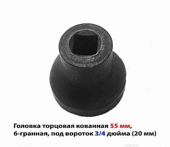 Головка торцовая 55 мм, кованная, 3/4" дюйм , 20 мм, 6 гранная, черная, длина 70 мм. Донецк