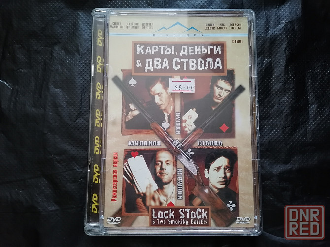 DVD фильм Карты , деньги и два ствола. Лицензия. Стаханов - изображение 1