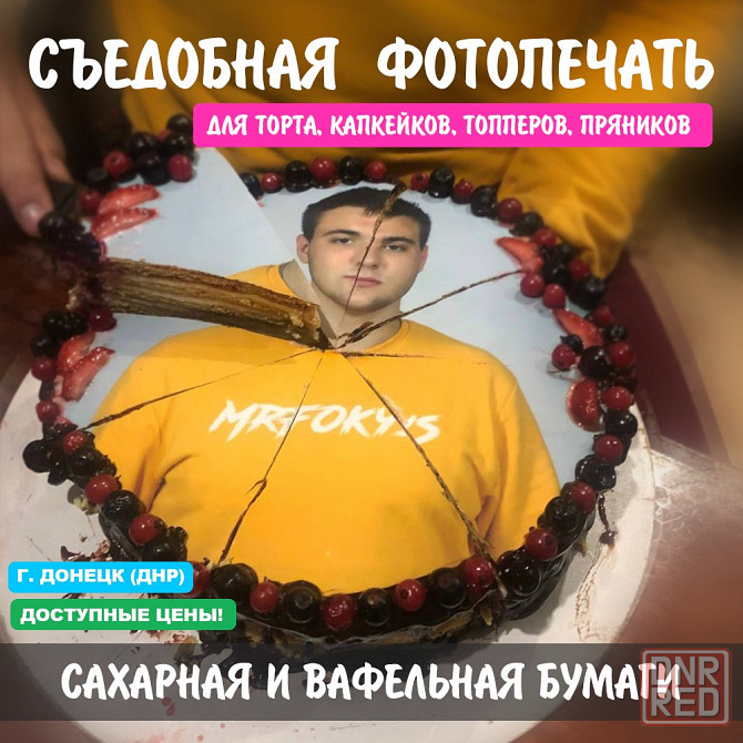 Съедобная фотопечать для торта, капкейков, топперов, пряников Донецк - изображение 1