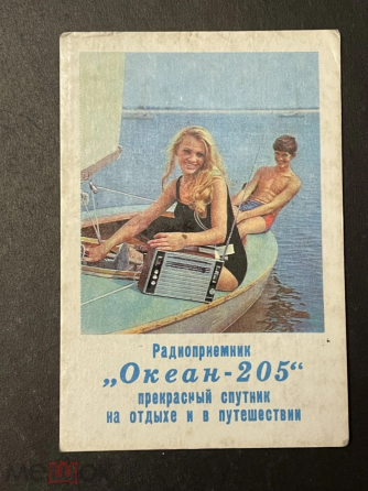 Радиоприемник Океан 205 Донецк