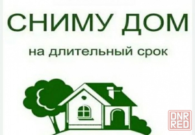 Сниму Дом Донецк - изображение 1