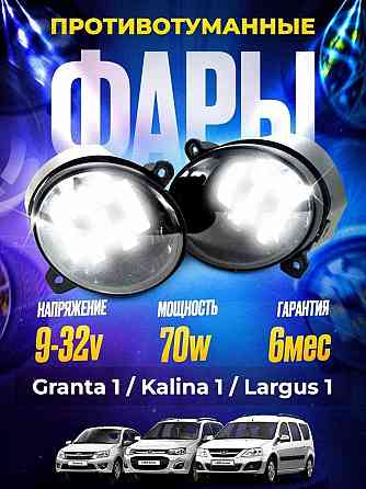 Фары противотуманные светодиодные 70W Lada Granta, Kalina, Largus Донецк