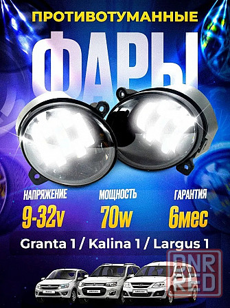 Фары противотуманные светодиодные 70W Lada Granta, Kalina, Largus Донецк - изображение 1