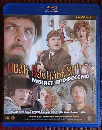 Фильм на Blu-ray: Иван Васильевич меняет профессию, 1973 (Гайдай) Макеевка