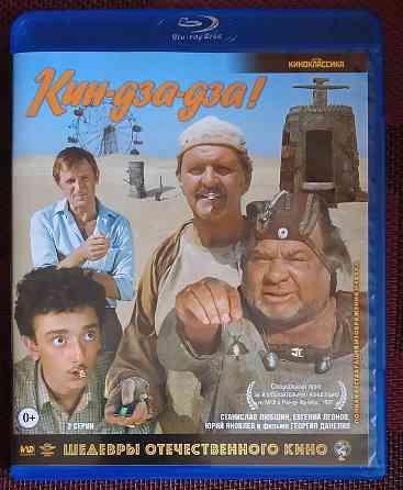 Фильм на Blu-ray: Кин-Дза-Дза, 1986 (Данелия) Макеевка