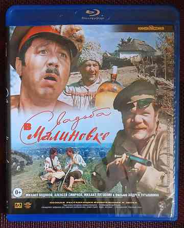 Фильм на Blu-ray: Свадьба в Малиновке, 1967 Макеевка