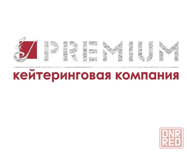 Кейтеринговая компания PREMIUM в Луганске Котельникова, 17 Луганск - изображение 1