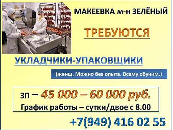 Упаковщик Макеевка