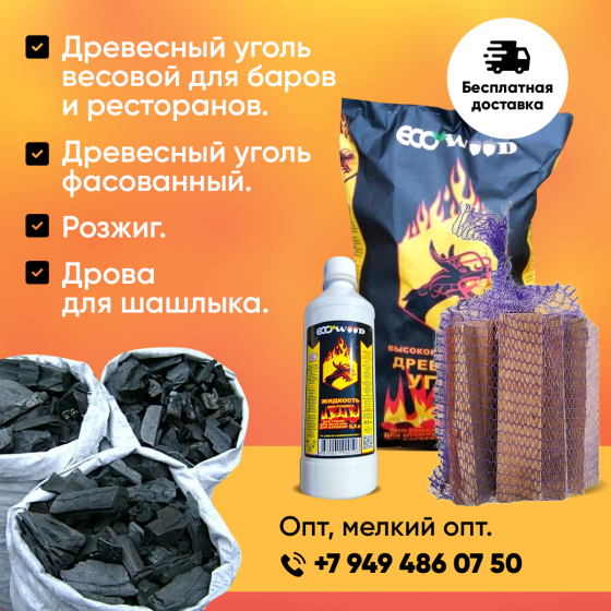 Древесный уголь Донецк