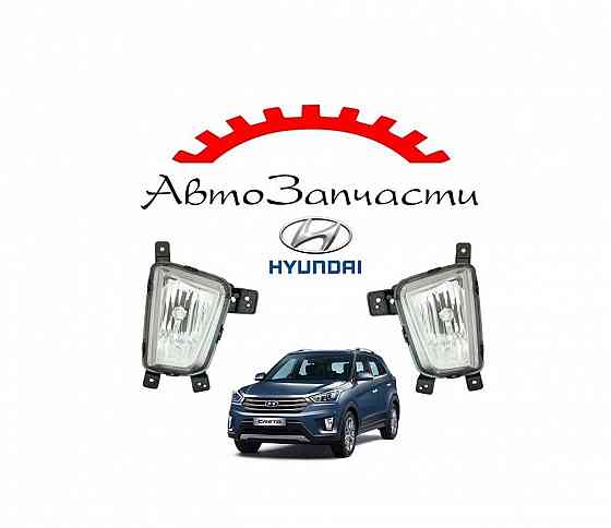 Противотуманные фары левая, правая для автомобилей Hyundai Creta (2016-) Донецк