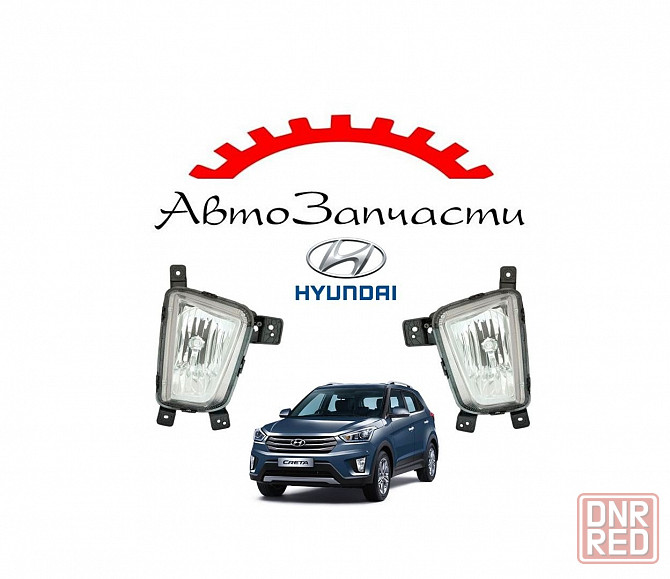Противотуманные фары левая, правая для автомобилей Hyundai Creta (2016-) Донецк - изображение 1