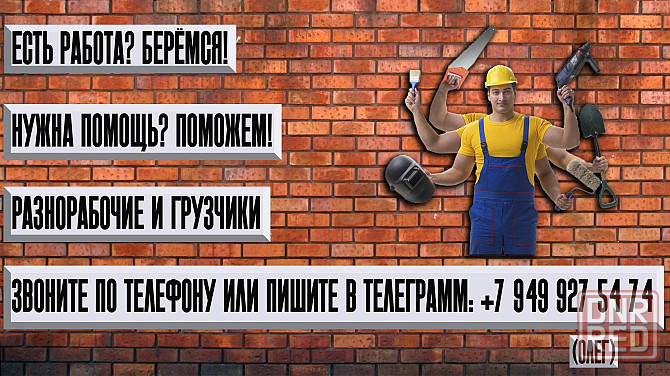 Разнорабочие чернорабочие рабочие Донецк - изображение 1
