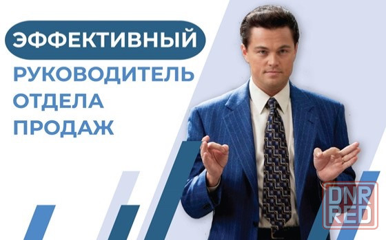 Руководитель Отдела Продаж Макеевка - изображение 1